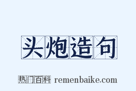 头炮造句是什么意思的图片